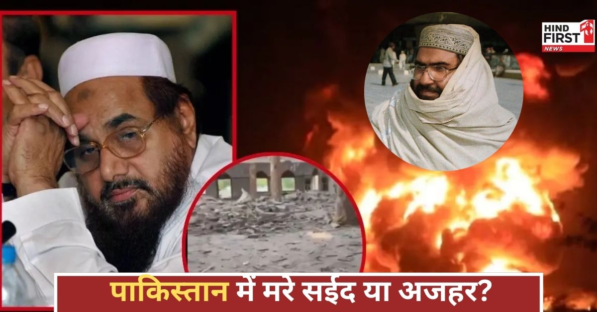 मसूद अजहर या हाफिज सईद? पाकिस्तान में मरे आतंकवादियों पर उठे सवाल, क्या है सच्चाई? मसूद अजहर या हाफिज सईद? पाकिस्तान में मरे आतंकवादियों पर उठे सवाल, क्या है सच्चाई?