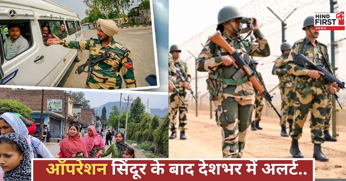 ऑपरेशन सिंदूर के बाद पंजाब-राजस्थान हाई अलर्ट पर, स्कूल बंद, पुलिस की छुट्टियां रद्द, अलर्ट जारी