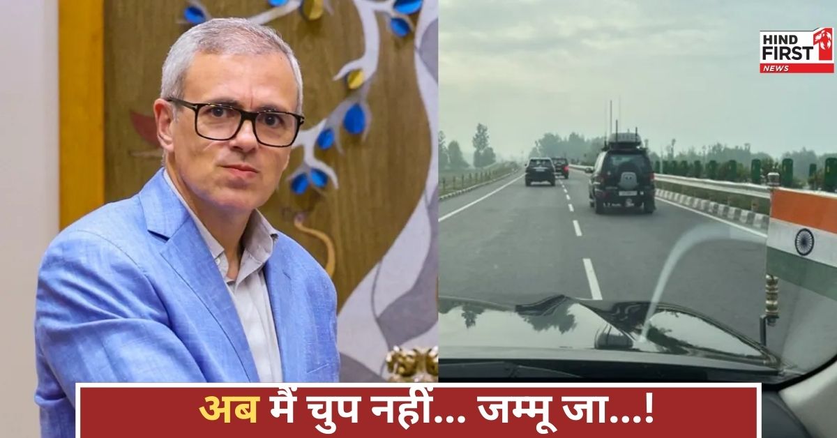 पाक ड्रोन नाकाम, फायरिंग जारी… उमर अब्दुल्ला का बड़ा फैसला....अब मैं सीधे जम्मू जा रहा हूं’! पाक ड्रोन नाकाम, फायरिंग जारी… उमर अब्दुल्ला का बड़ा फैसला....अब मैं सीधे जम्मू जा रहा हूं’!