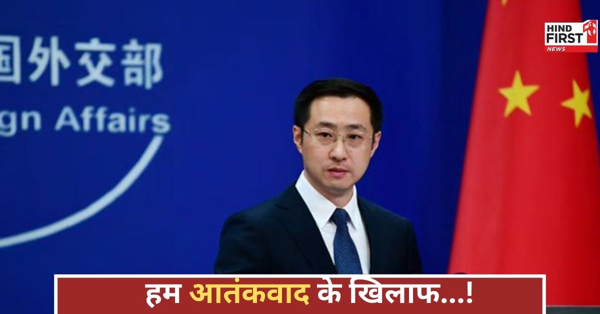 भारत-पाकिस्तान तनाव पर चीन का बड़ा बयान, हालात को लेकर उठाए गंभीर सवाल, क्या होगा अगला कदम? भारत-पाकिस्तान तनाव पर चीन का बड़ा बयान, हालात को लेकर उठाए गंभीर सवाल, क्या होगा अगला कदम?