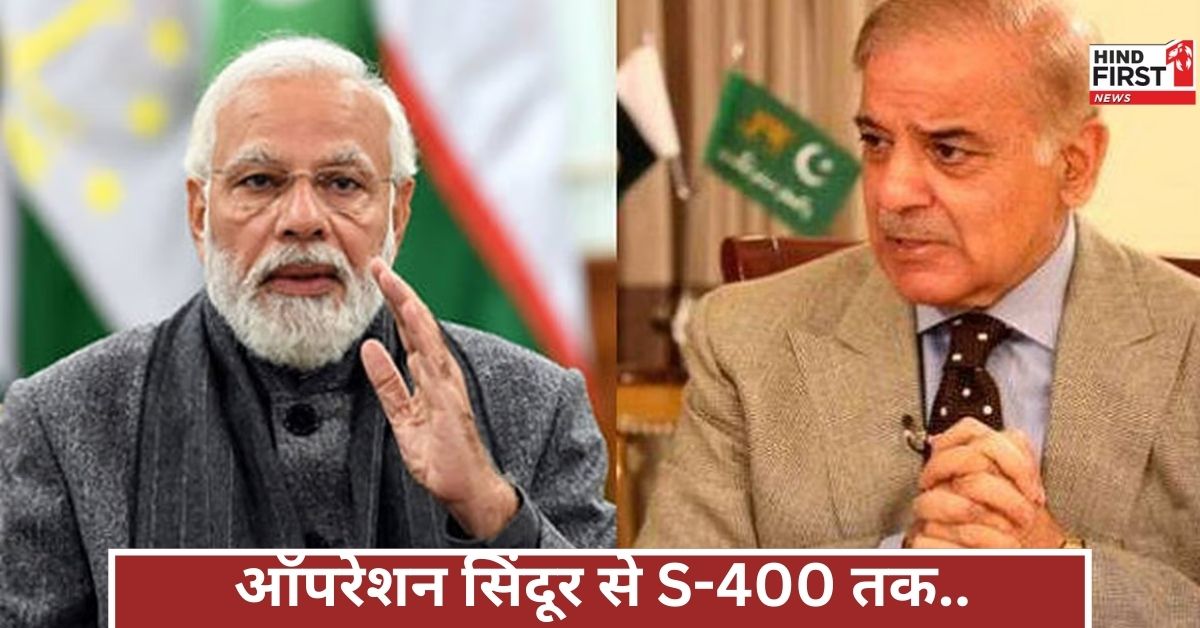 ऑपरेशन सिंदूर से लेकर S-400 के डिफेंस तक...कैसे भारत ने 3 दिनों में पाकिस्तान की सांस फुला दी! ऑपरेशन सिंदूर से लेकर S-400 के डिफेंस तक...कैसे भारत ने 3 दिनों में पाकिस्तान की सांस फुला दी!