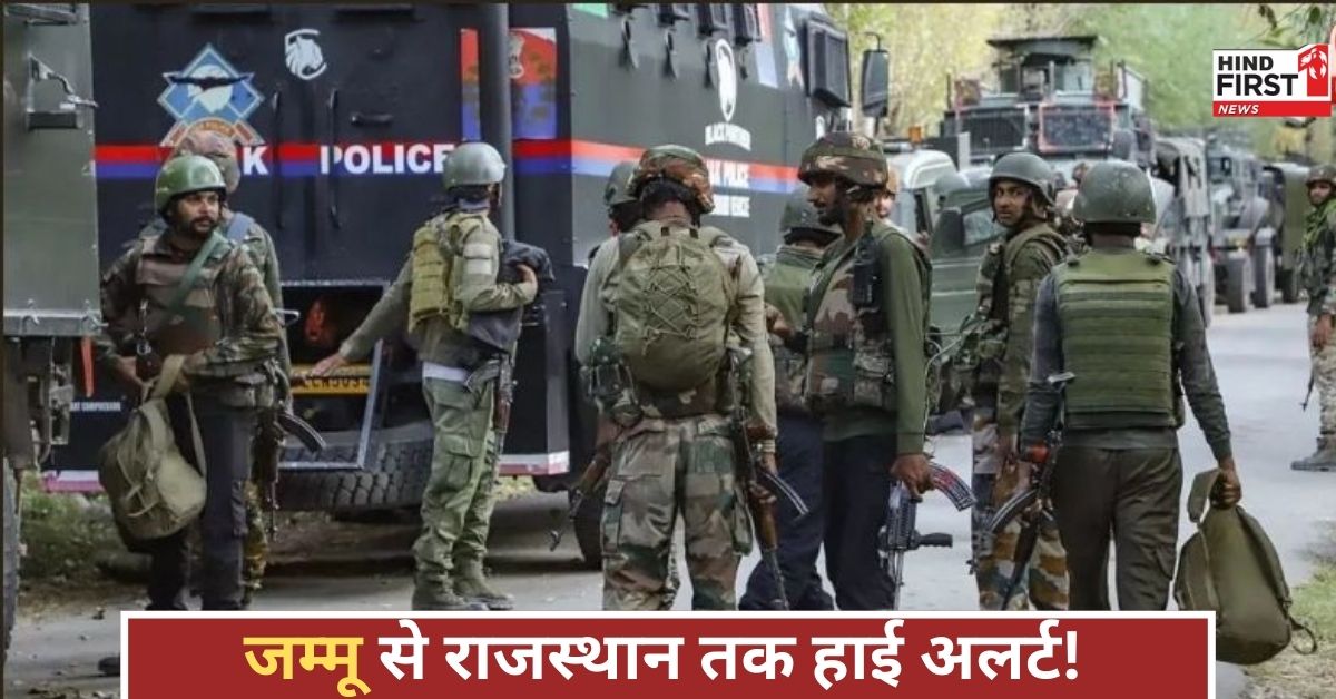 खतरे के संकेत! जम्मू से राजस्थान बॉर्डर तक हाई अलर्ट, पंजाब और बंगाल में अफसरों की छुट्टियां रद्द खतरे के संकेत! जम्मू से राजस्थान बॉर्डर तक हाई अलर्ट, पंजाब और बंगाल में अफसरों की छुट्टियां रद्द