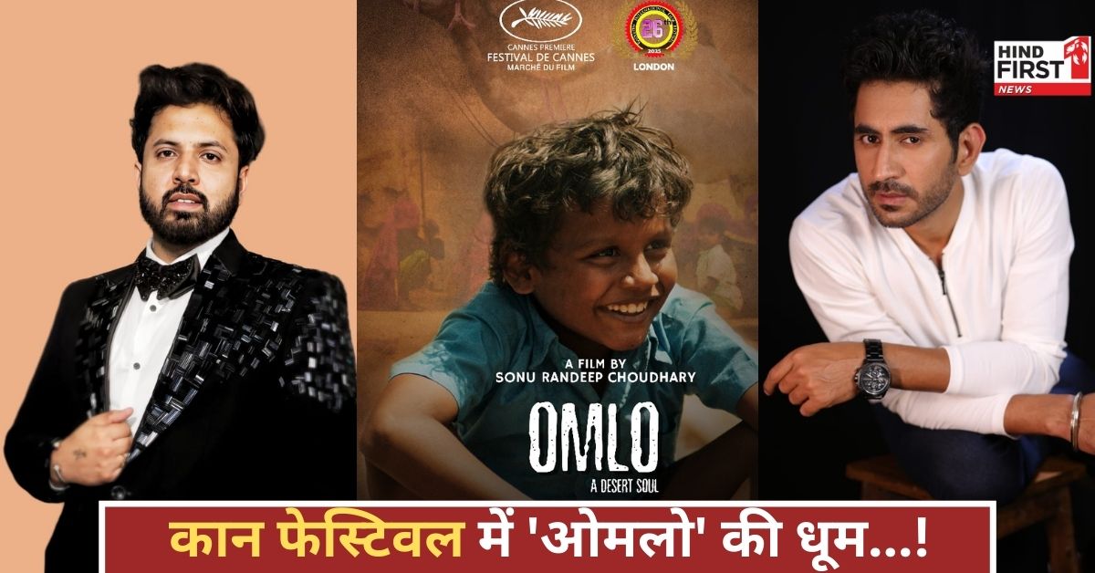 राजस्थान की ‘ओमलो’ ने कान फेस्टिवल में मचाई धूम, विश्व मंच पर गूंजी ग्रामीण भारत की आवाज!