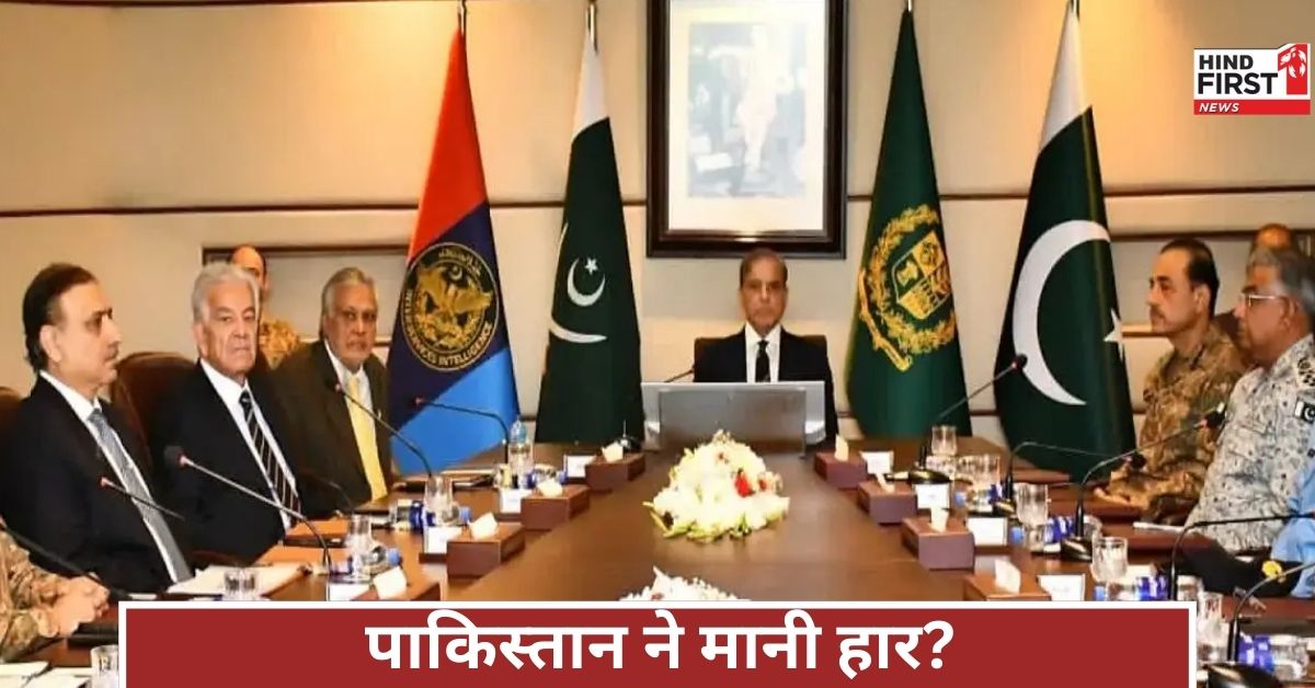 भारत के प्रहार से कांपा पाकिस्तान, शहबाज ने बुलाई परमाणु युद्ध बैठक, न्यूक्लियर खतरे की दस्तक