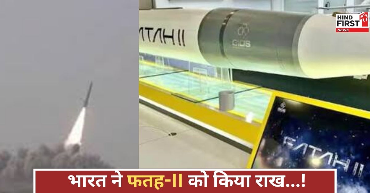 फतह-II ने उड़ान भरी, भारत ने पलभर में कर दिया ध्वस्त, पाकिस्तान का अचूक हथियार फेल