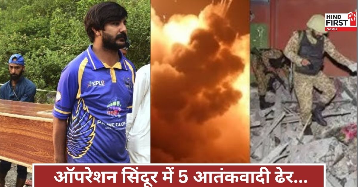 ऑपरेशन सिंदूर ने पाकिस्तान को चौंका दिया, मारे गए 5 बड़े आतंकवादी, फाइनल लिस्ट जारी!