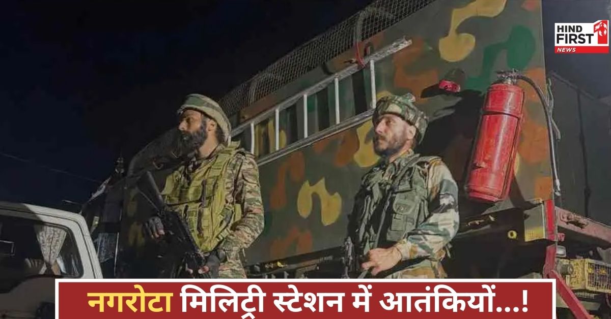 नगरोटा मिलिट्री स्टेशन में घुसपैठ की कोशिश नाकाम, तलाशी अभियान तेज, स्थिति तनावपूर्ण!