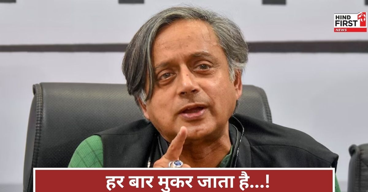 पाकिस्तान का कोई वादा नहीं निभाता’, शशि थरूर ने किया बड़ा खुलासा, बोले- ‘यकीन कैसे करूं?