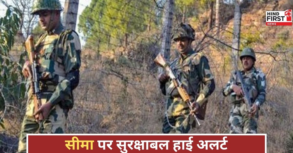 भारतीय सेना की ताकत से पाकिस्तान शांत, सीमा पर स्थिति नियंत्रण में, सुरक्षाबल हाई अलर्ट पर!