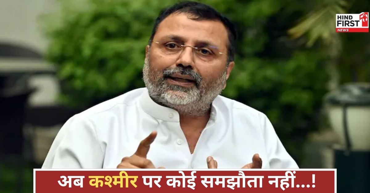 सीजफायर उल्लंघन पर निशिकांत दुबे भड़के, कश्मीर का हर इंच भारत का होगा, जानिए क्या बोले