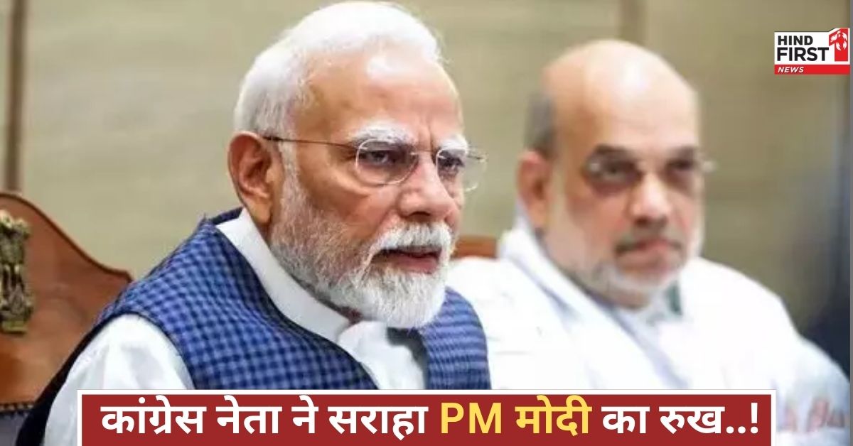 कांग्रेस से आया अप्रत्याशित समर्थन, पीएम मोदी की रणनीति को बताया देशहित में सही, जानें पूरी बात