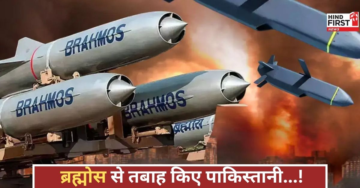 ब्रह्मोस अटैक से दहला पाकिस्तान, ऑपरेशन सिंदूर में भारत का करारा जवाब, तबाह हुए कई ठिकाने