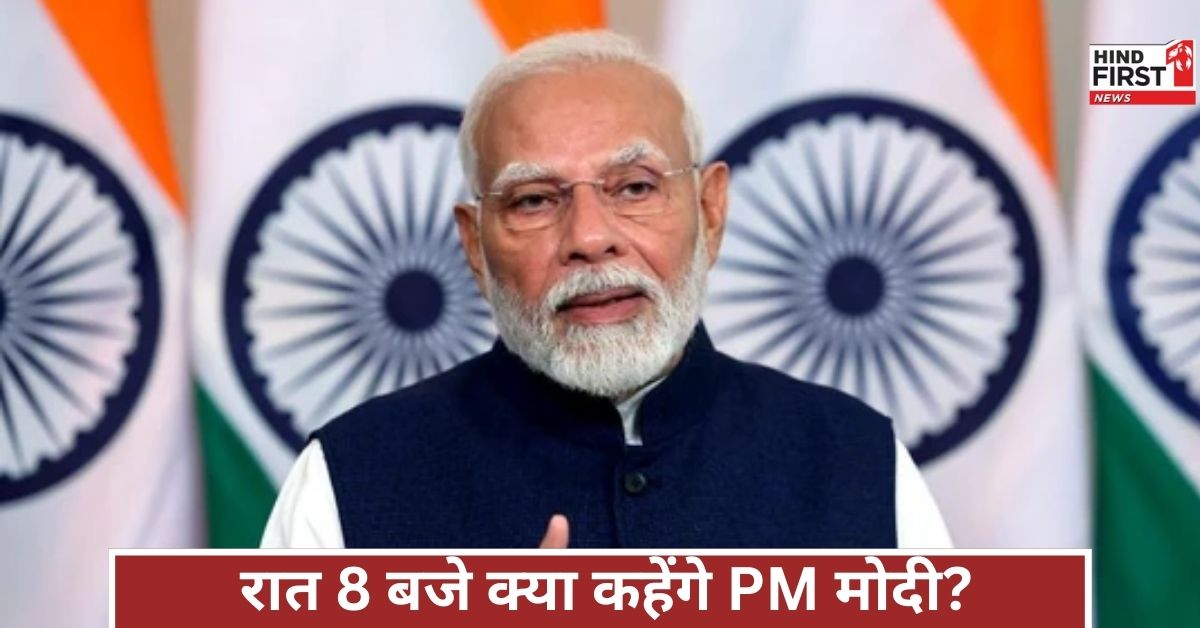रात 8 बजे क्या बड़ा धमाका करेंगे PM मोदी? देशभर में बेचैनी, हर कोई जानना चाहता है जवाब! रात 8 बजे क्या बड़ा धमाका करेंगे PM मोदी? देशभर में बेचैनी, हर कोई जानना चाहता है जवाब!