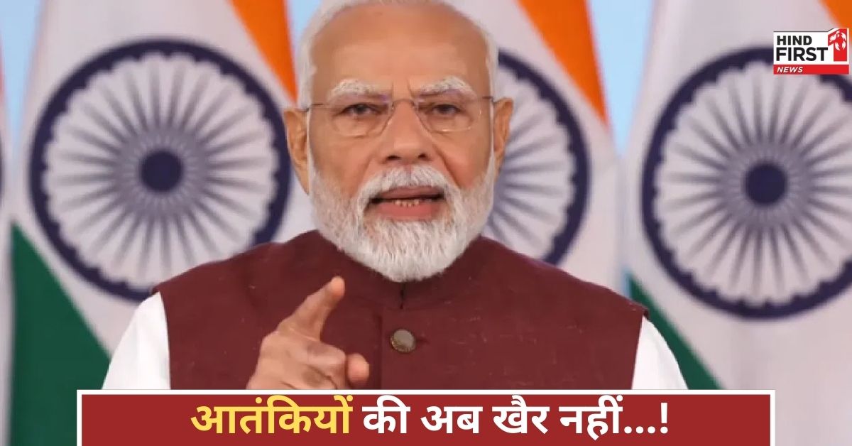 ऑपरेशन सिंदूर के बाद PM मोदी बोले...अब डर आतंकियों को होगा, भारत अब सिर्फ वार नहीं, संहार करेगा!