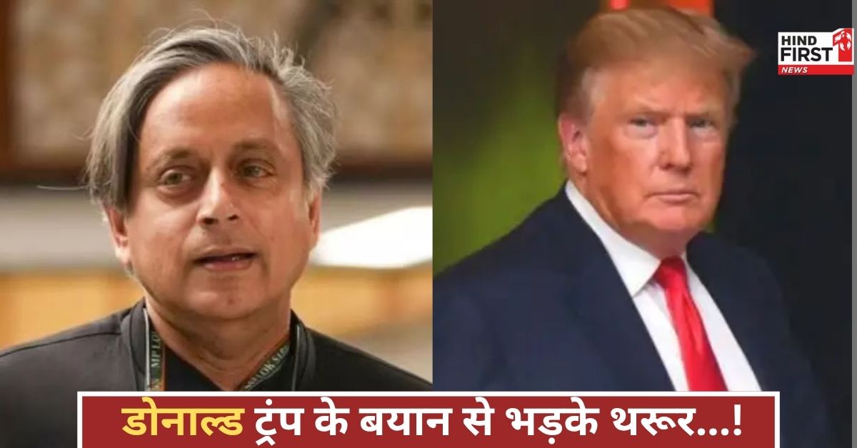 थरूर ने ट्रंप पर तंज कसा, सीजफायर पर श्रेय लेने की कोशिश को निंदा की, जानिए क्या बोले!