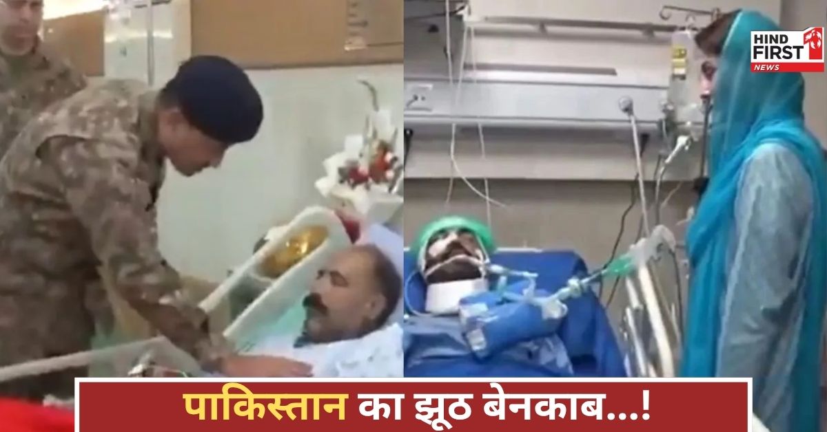 असीम  मुनीर का लाहौर और रावलपिंडी अस्पताल दौरा, घायल जवानों से मिलने पहुंचे, पाकिस्तान का झूठ खुला!