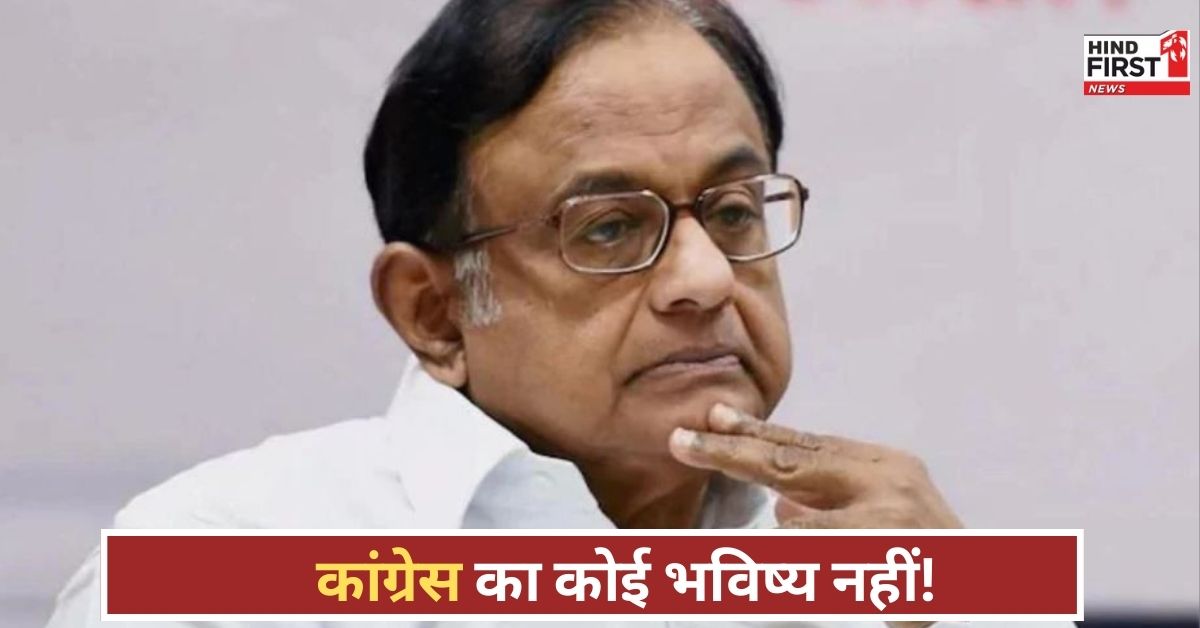 चिदंबरम बोले- INDIA गठबंधन बिखर रहा है, कांग्रेस का भविष्य धुंधला… बीजेपी ने कहा- अब जागे?