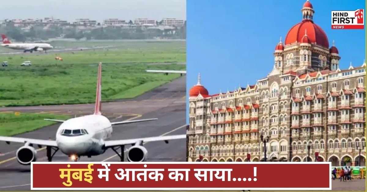 मुंबई एयरपोर्ट और ताज होटल को उड़ाने की धमकी, सुरक्षा एजेंसियों में हड़कंप, हाई अलर्ट जारी कर दिया गया!