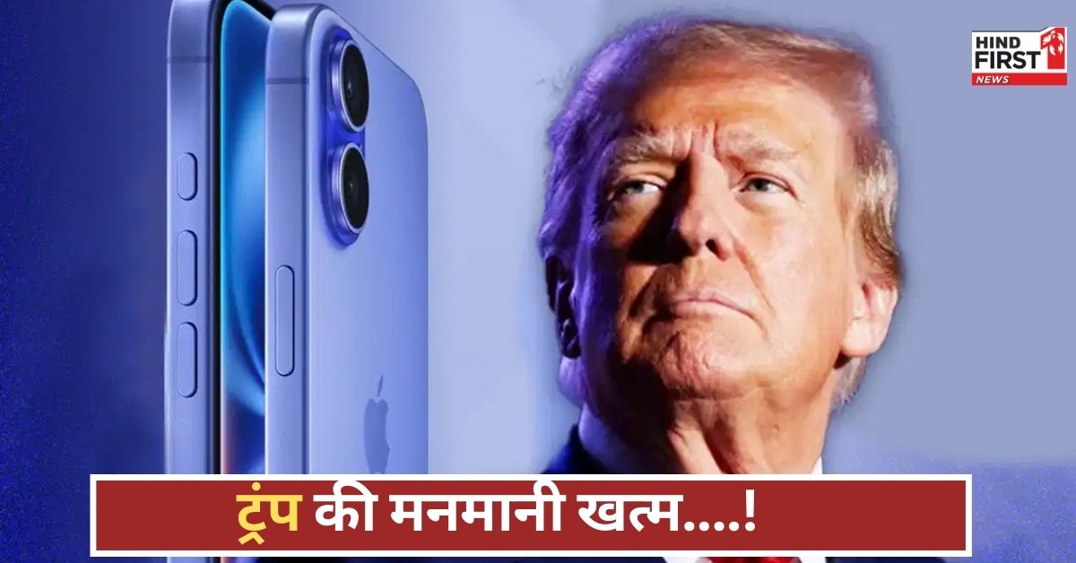 ट्रंप की मनमानी खत्म! भारत में बना iPhone ही अब अमेरिका जाएगा, ग्लोबल ट्रेड में नया मोड़!