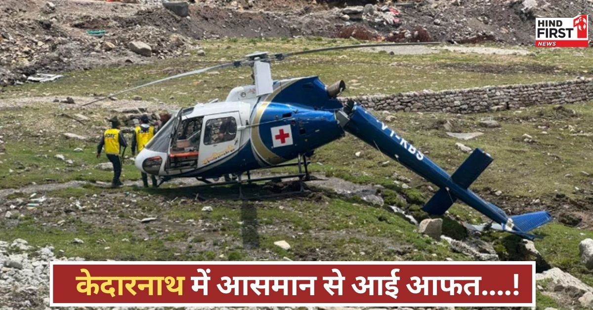 चारधाम यात्रा के बीच केदारनाथ में बड़ा हादसा! एयर एंबुलेंस क्रैश, हेलिकॉप्टर में बैठे लोग बाल-बाल बचे