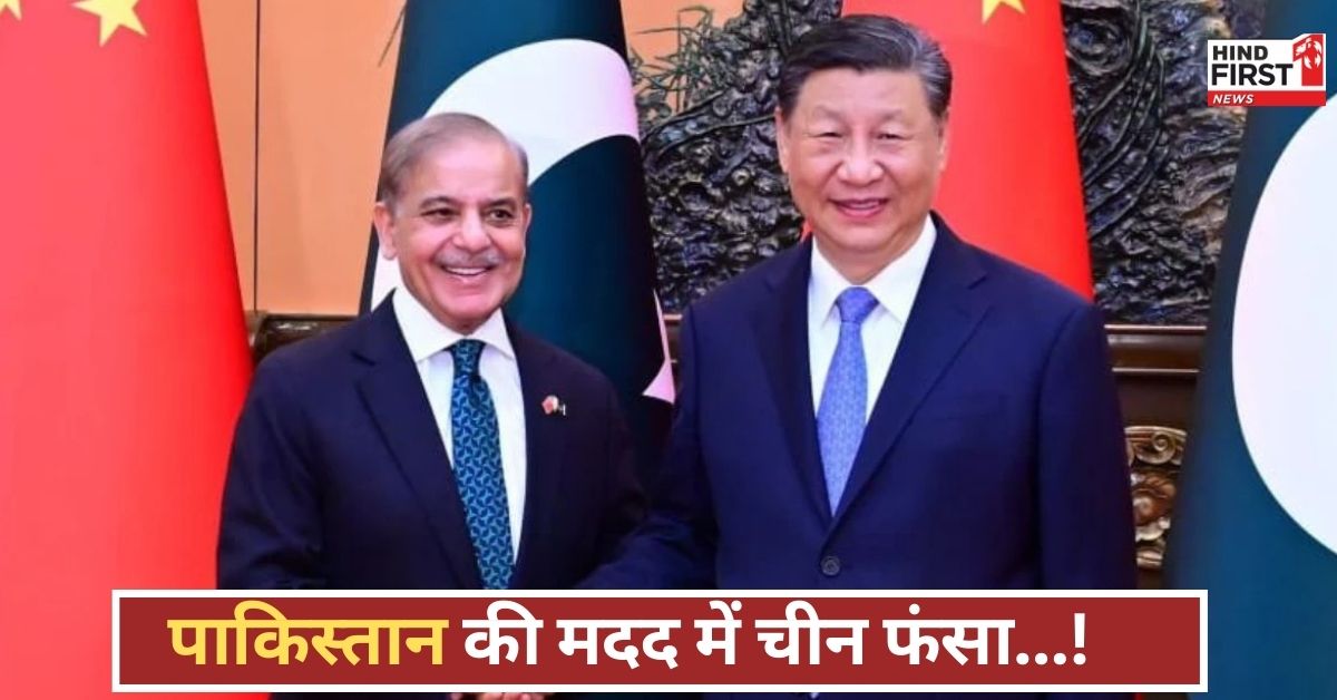चीन की पाकिस्तान पर मेहरबानी अब बन गई सिरदर्द, दुनियाभर में किरकिरी, खोखली ताकत उजागर!