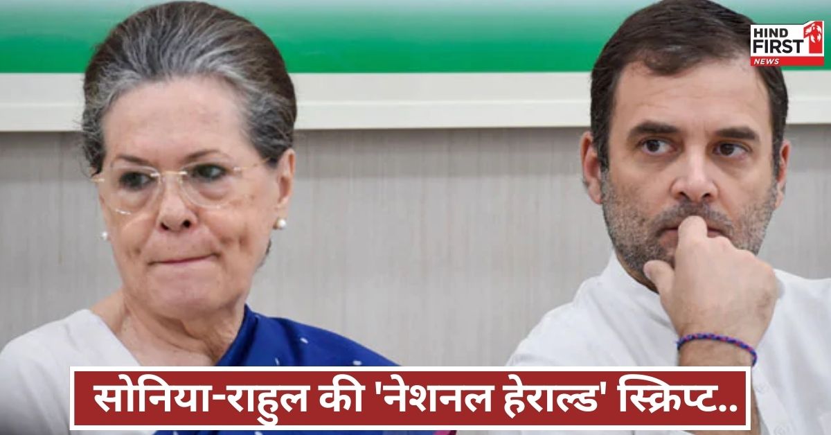 क्या है नेशनल हेराल्ड का पूरा माजरा, सोनिया-राहुल की भूमिका से लेकर हर सवाल का जवाब, यहां समझिए
