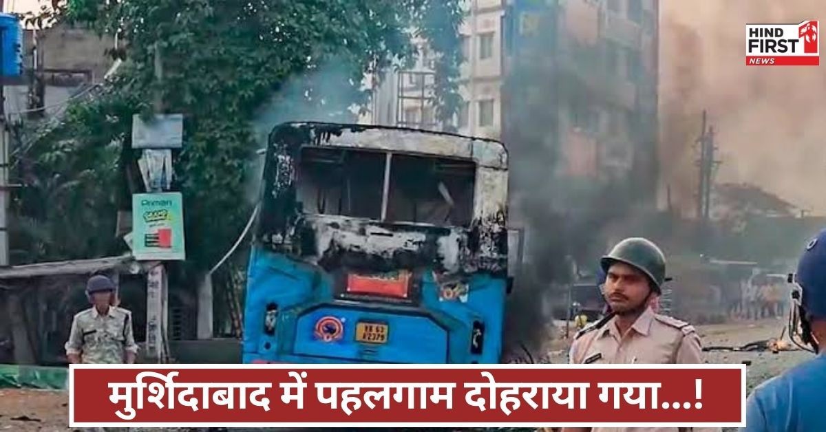 मुर्शिदाबाद हिंसा में हिंदुओं का चुन-चुनकर किया गया कत्ल... भाजपा का बड़ा आरोप - पहलगाम जैसी थी घटना