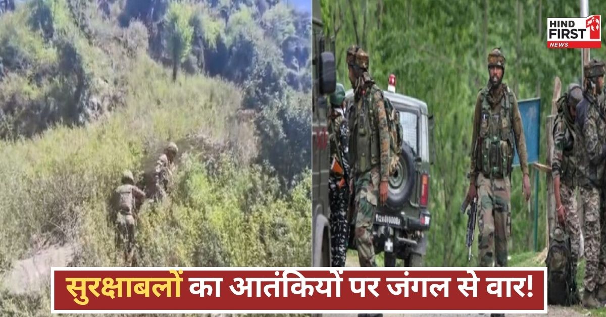 आतंकियों का आखिरी ठिकाना? किश्तवाड़ के जंगल में घिरे 4 दहशतगर्द, सेना का पलटवार जारी!