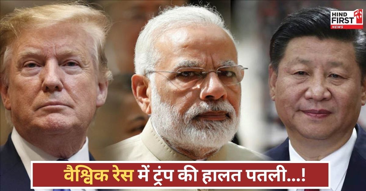 ट्रंप की बढ़ी टेंशन! सीन पलटा, भारत-चीन निकले सबसे आगे, अमेरिका अब पिछड़ता नजर आ रहा