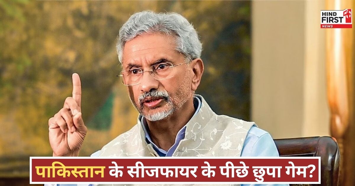 पाकिस्तान ने खुद की सीजफायर की बात कही, जानिए क्या बोले जयशंकर ने अमेरिका की भूमिका पर पाकिस्तान ने खुद की सीजफायर की बात कही, जानिए क्या बोले जयशंकर ने अमेरिका की भूमिका पर