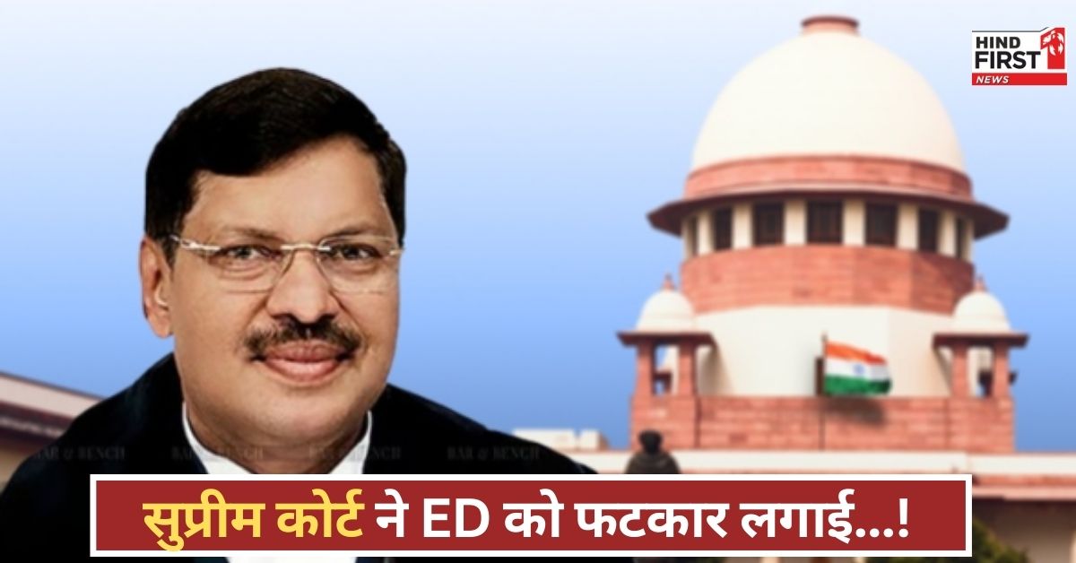 जांच एजेंसी का रवैया खतरनाक! सुप्रीम कोर्ट ने ED को लगाई फटकार, कार्यवाही पर रोक लगाने का आदेश जांच एजेंसी का रवैया खतरनाक! सुप्रीम कोर्ट ने ED को लगाई फटकार, कार्यवाही पर रोक लगाने का आदेश