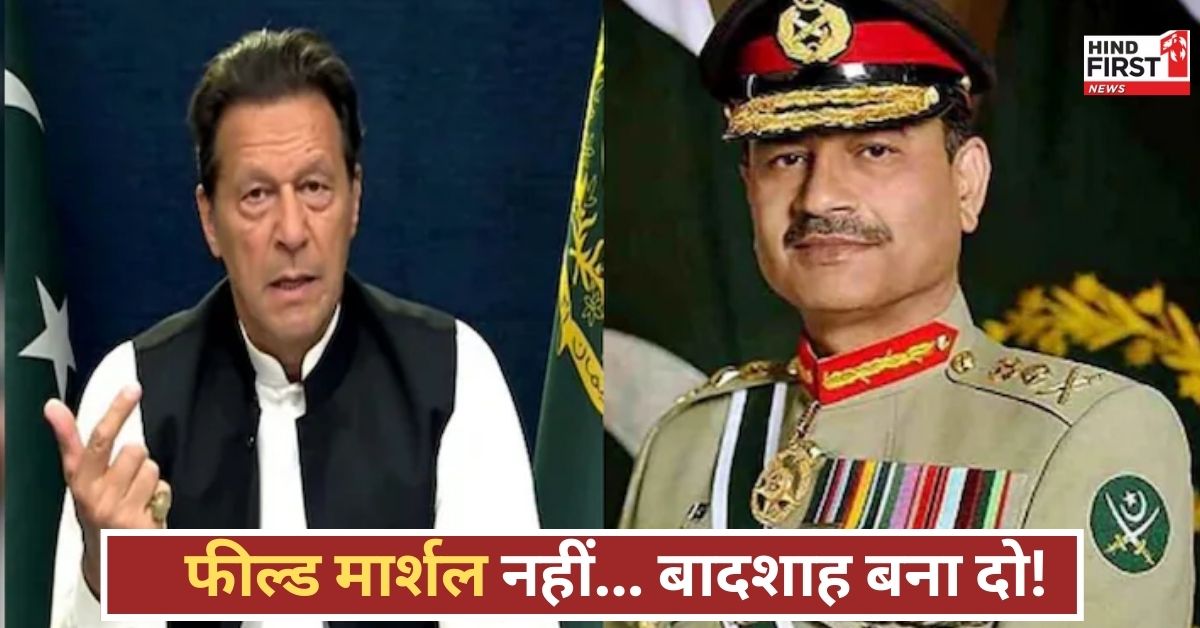 किंग मुनीर कहें अब पाकिस्तान?, जेल से इमरान का बड़ा हमला फौज पर, कहा– फील्ड मार्शल काफी नहीं! किंग मुनीर कहें अब पाकिस्तान?, जेल से इमरान का बड़ा हमला फौज पर, कहा– फील्ड मार्शल काफी नहीं!
