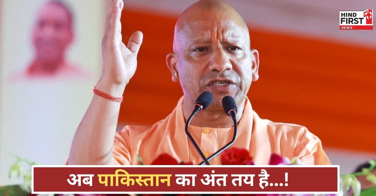 अयोध्या से गरजे CM योगी, बोले...75 साल बहुत हुए पाकिस्तान, अब उसके अंत का समय आ गया! अयोध्या से गरजे CM योगी, बोले...75 साल बहुत हुए पाकिस्तान, अब उसके अंत का समय आ गया!