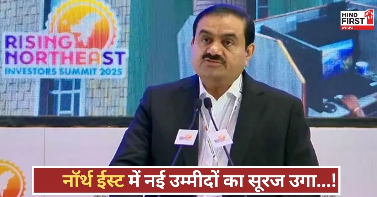 50,000 करोड़ का निवेश करेगा Adani Group, नॉर्थ ईस्ट में ग्रीन एनर्जी समेत विकास, जाने क्या है प्लान! 50,000 करोड़ का निवेश करेगा Adani Group, नॉर्थ ईस्ट में ग्रीन एनर्जी समेत विकास, जाने क्या है प्लान!
