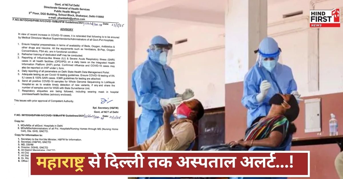 ऑक्सीजन, दवाएं, बिस्तर सब तैयार... महाराष्ट्र से दिल्ली तक अस्पताल हाई अलर्ट पर, डर फिर लौट आया! ऑक्सीजन, दवाएं, बिस्तर सब तैयार... महाराष्ट्र से दिल्ली तक अस्पताल हाई अलर्ट पर, डर फिर लौट आया!