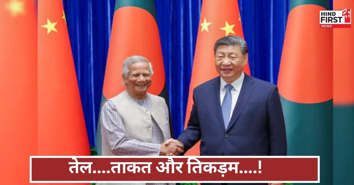 बांग्लादेश ने थामा चीन का हाथ, निकालेगा तेल… भारत के खिलाफ खड़ा हो रहा नया गठबंधन बांग्लादेश ने थामा चीन का हाथ, निकालेगा तेल… भारत के खिलाफ खड़ा हो रहा नया गठबंधन