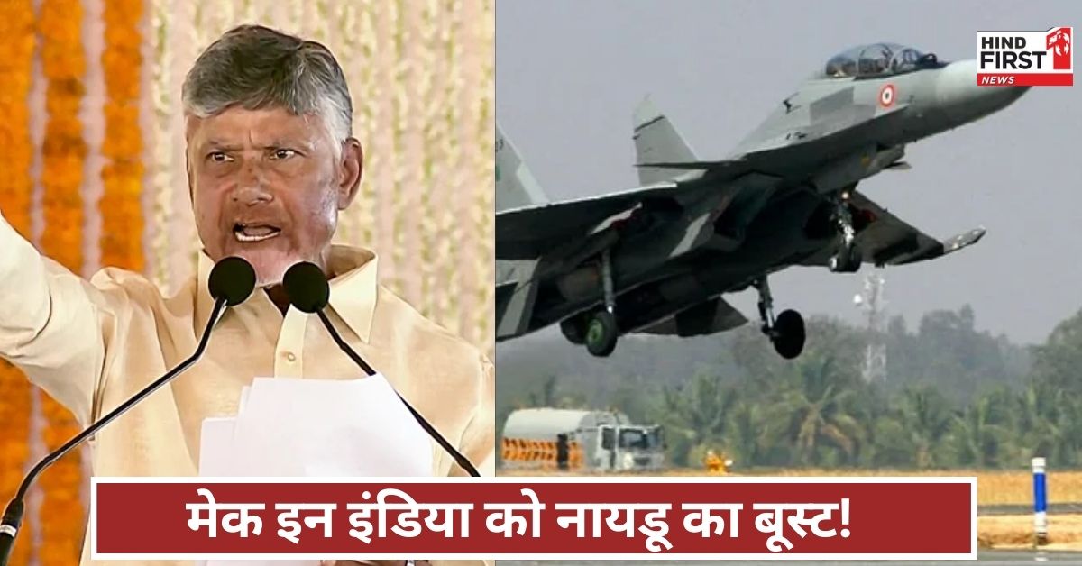 सिर्फ राजनीति नहीं, अब राष्ट्ररक्षा भी! आंध्र बनेगा तेजस-सुखोई की कर्मभूमि… नायडू का दांव, जानिए पूरा प्लान सिर्फ राजनीति नहीं, अब राष्ट्ररक्षा भी! आंध्र बनेगा तेजस-सुखोई की कर्मभूमि… नायडू का दांव, जानिए पूरा प्लान