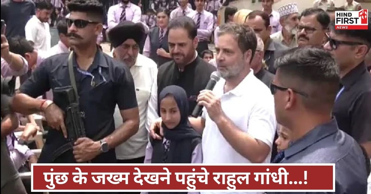 बॉर्डर पर जख्म, दिल्ली में राजनीति! राहुल ने पुंछ में सहानुभूति जताई, पूछा- सुरक्षा सिर्फ भाषणों तक? बॉर्डर पर जख्म, दिल्ली में राजनीति! राहुल ने पुंछ में सहानुभूति जताई, पूछा- सुरक्षा सिर्फ भाषणों तक?