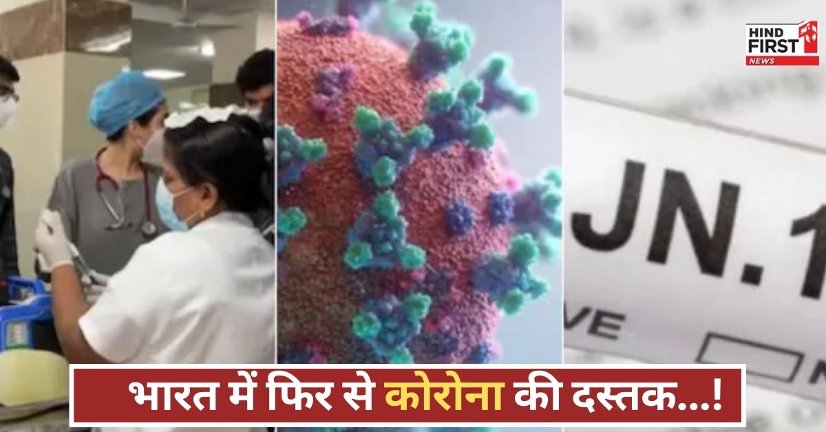 कोरोना नए वेरिएंट के साथ लौट रहा, चार राज्यों में केस बढ़े, केंद्र और एक्सपर्ट्स ने जताई चिंता! कोरोना नए वेरिएंट के साथ लौट रहा, चार राज्यों में केस बढ़े, केंद्र और एक्सपर्ट्स ने जताई चिंता!