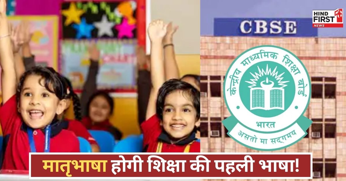 सीखना अब होगा सहज! CBSE लाया मातृभाषा में पढ़ाई का फॉर्मूला, छोटे बच्चों को बड़ी राहत सीखना अब होगा सहज! CBSE लाया मातृभाषा में पढ़ाई का फॉर्मूला, छोटे बच्चों को बड़ी राहत