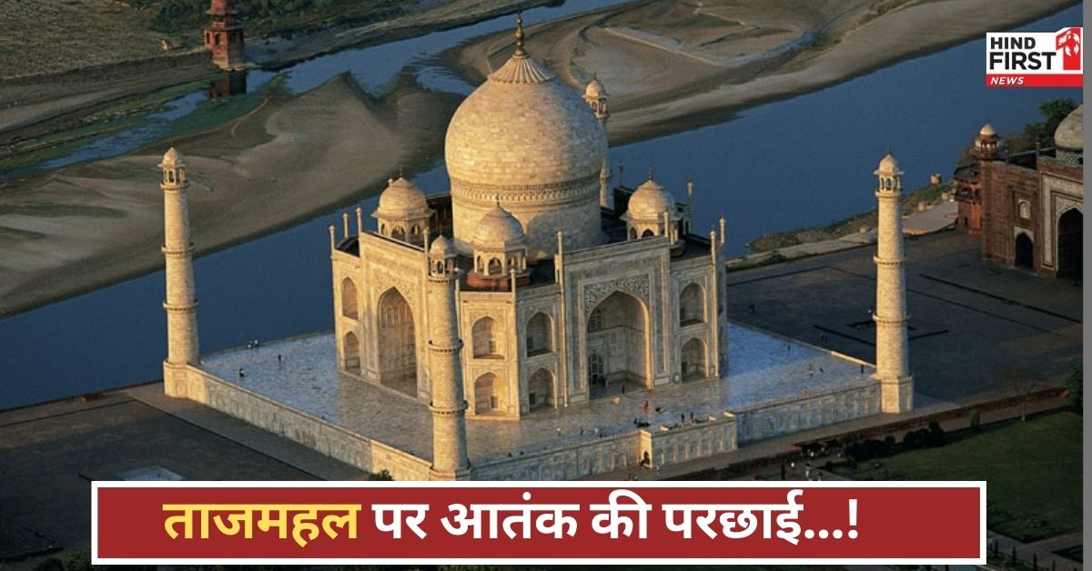 ताजमहल बना टारगेट! बम धमकी से मची अफरा-तफरी, केरल से आया खौफनाक संदेश ताजमहल बना टारगेट! बम धमकी से मची अफरा-तफरी, केरल से आया खौफनाक संदेश