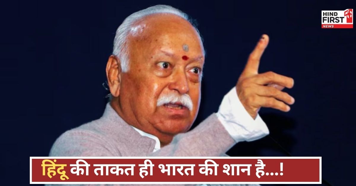 “कमजोरी छोड़ो, जागो हिंदू! दुनिया तब तक नहीं मानेगी“, जब तक तुम खुद मजबूत न बनो”...भागवत का संदेश!