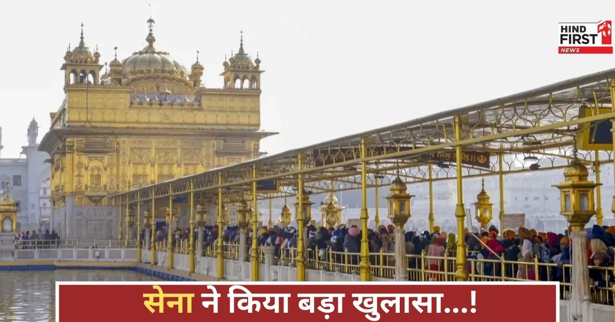 सेना ने किया खुलासा....स्वर्ण मंदिर में न थी बंदूक या एयर डिफेंस तैनात, जानिए क्या है मामला