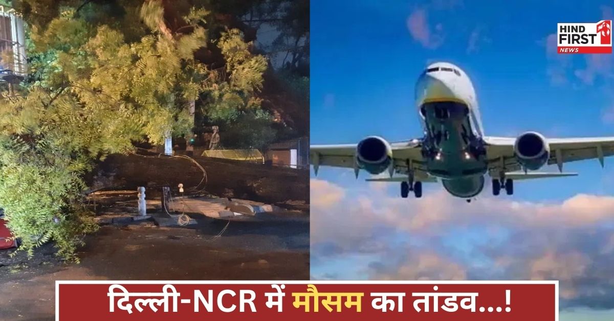 दिल्ली-NCR में बदला मौसम, IMD का अलर्ट, भारी बारिश और हीट वेव से 10 फ्लाइट डायवर्ट, 50 से ज्यादा लेट!