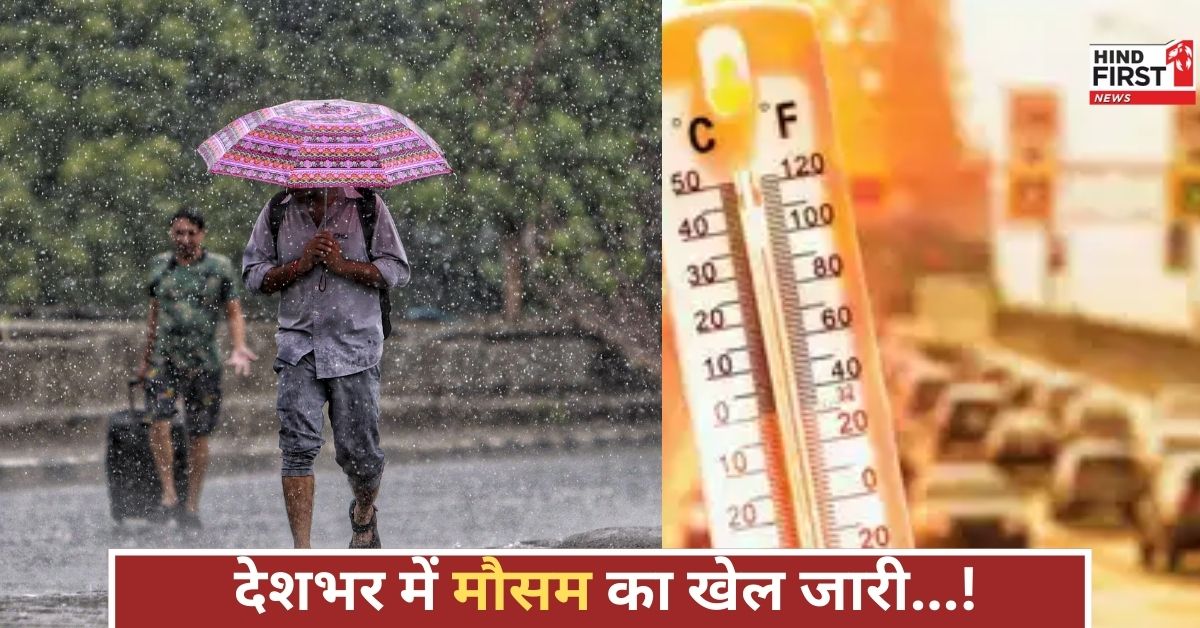 दिल्ली से मुंबई तक बारिश, कई राज्यों में पसीने छूटेंगे, हीटवेव अलर्ट जारी, जानिए मौसम का हाल! दिल्ली से मुंबई तक बारिश, कई राज्यों में पसीने छूटेंगे, हीटवेव अलर्ट जारी, जानिए मौसम का हाल!