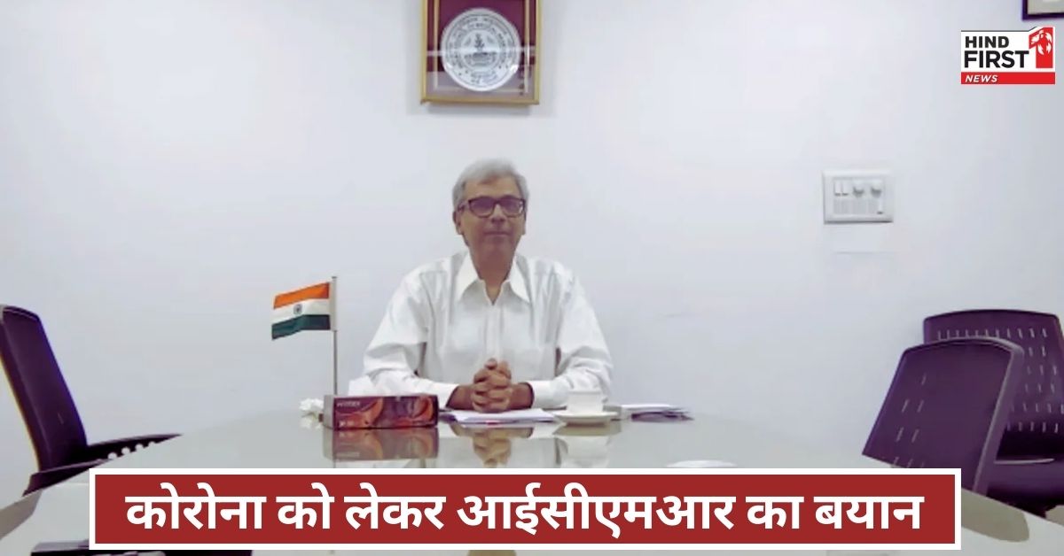 Corona News: कोरोना के नए वेरिएंट पर आ गया ICMR का बयान, डॉ. राजीव बहल ने कही बड़ी बात Corona News: कोरोना के नए वेरिएंट पर आ गया ICMR का बयान, डॉ. राजीव बहल ने कही बड़ी बात