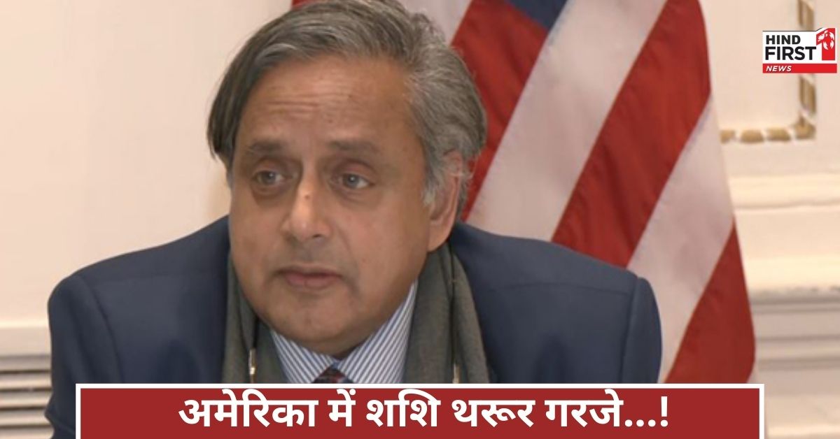 शशि थरूर ने अमेरिका में दिखाए तेवर, पाकिस्तान को दी करारी जवाब, दुनिया बनी गवाह! शशि थरूर ने अमेरिका में दिखाए तेवर, पाकिस्तान को दी करारी जवाब, दुनिया बनी गवाह!