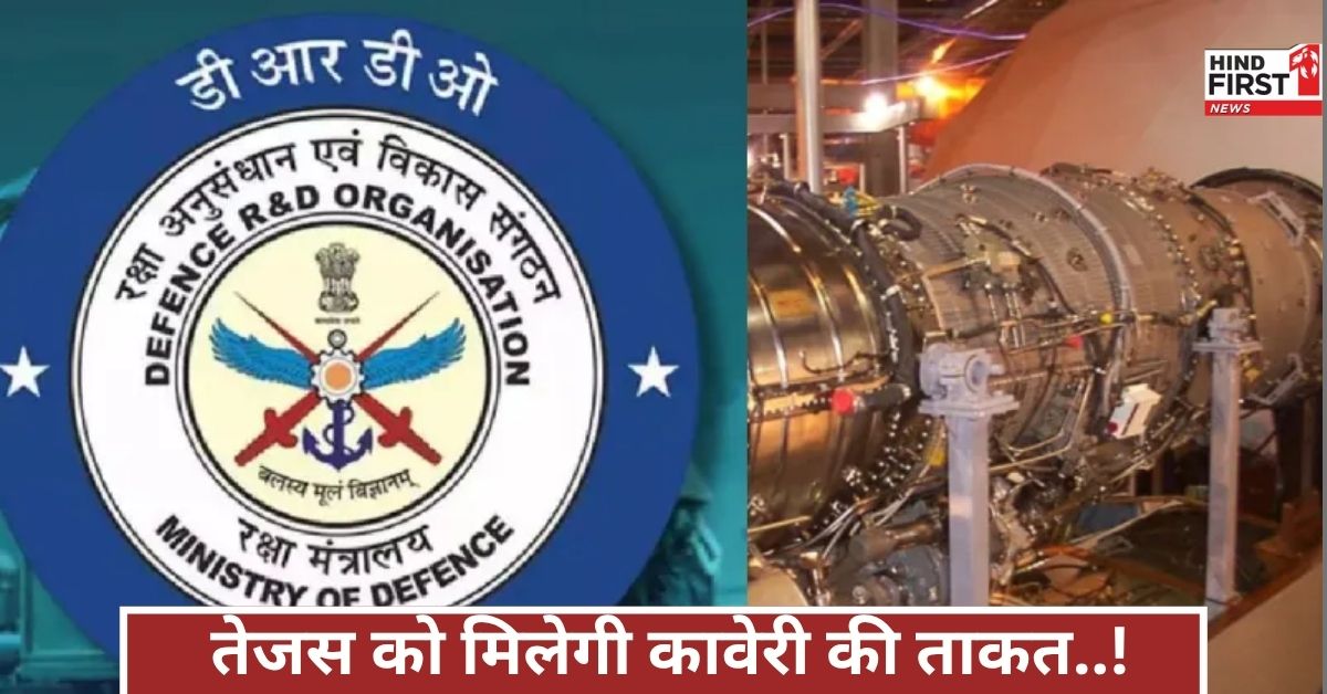 दुश्मनों की खैर नहीं! कावेरी इंजन से तेजस होगा आकाश छूने को तैयार, चीन-पाक रह जाएंगे दंग