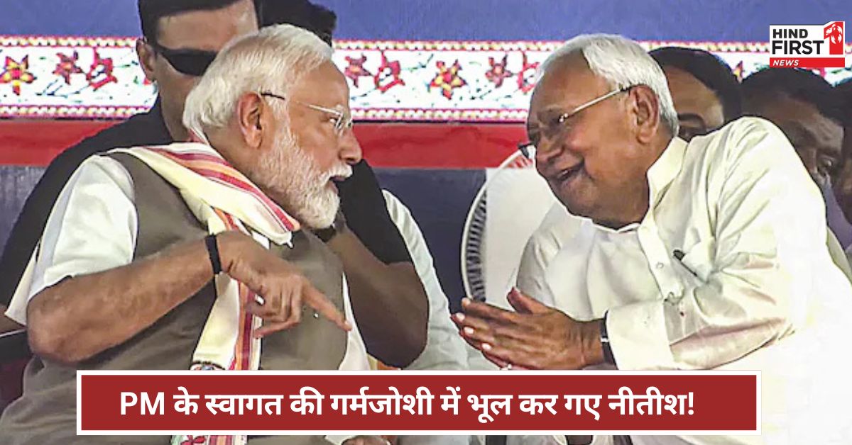 आप सब इनको प्रणाम करो...PM मोदी के स्वागत में बोले नीतीश, मगर गड़बड़ी भी कर बैठे? आप सब इनको प्रणाम करो...PM मोदी के स्वागत में बोले नीतीश, मगर गड़बड़ी भी कर बैठे?