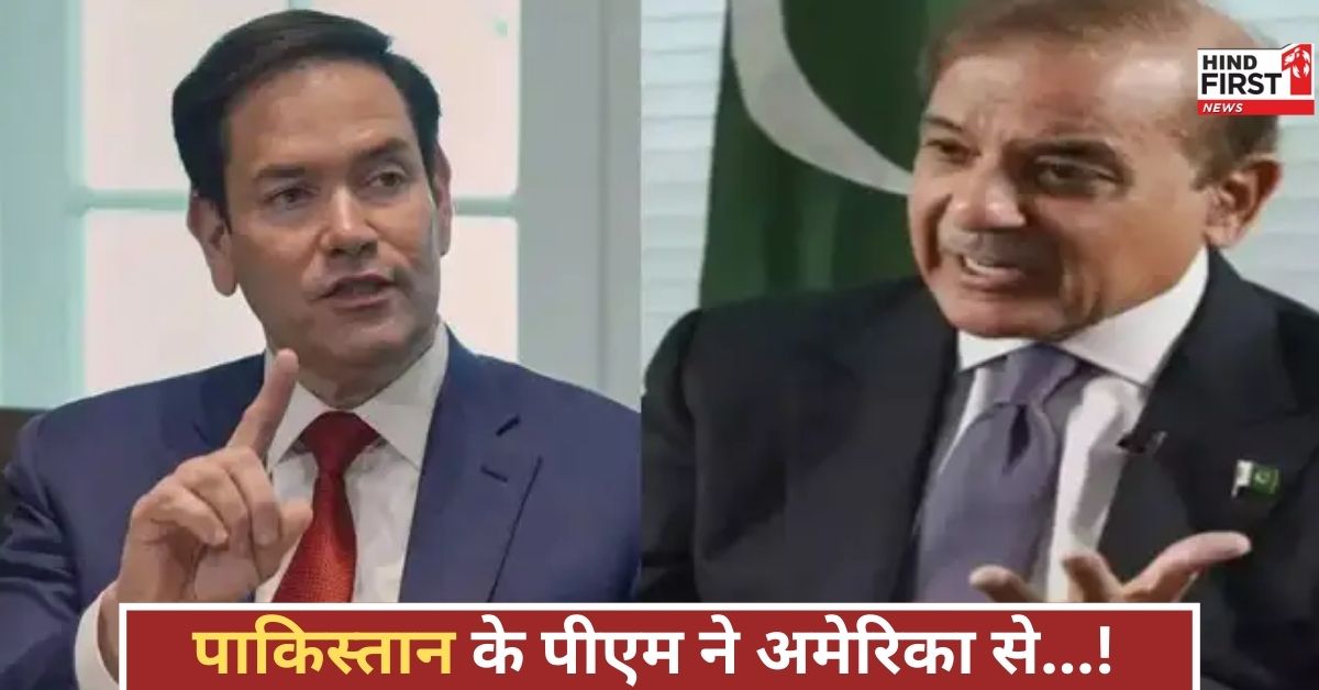 भारत के गुस्से से घबराए पाकिस्तान के प्रधानमंत्री, अमेरिका से मदद की गुहार, भारतीय सेना का खौफ!